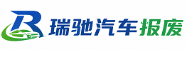 阳曲县瑞驰｜汽车报废回收｜车辆正规销户上门拖车